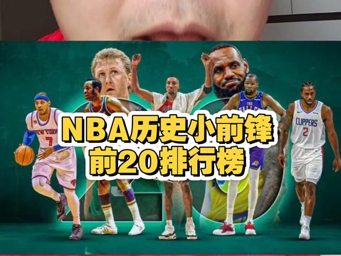 NBA小前锋排名_nba现役最强小前锋_詹姆斯杜兰特锋线球员