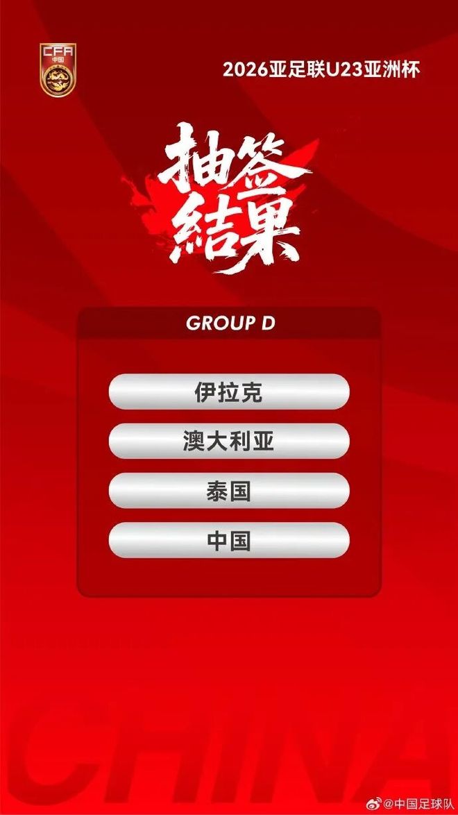 【早报】签运如何？国足U23与泰、澳、伊拉克同组！