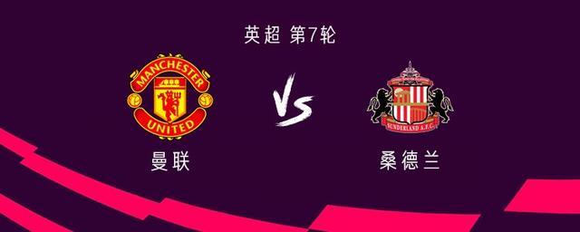 曼联vs桑德兰：拉门斯首秀，谢什科、芒特、迪亚洛首发